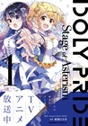 TVアニメ放送中「IDOLY PRIDE」晴瀬ひろきによるコミカライズ版1巻が発売