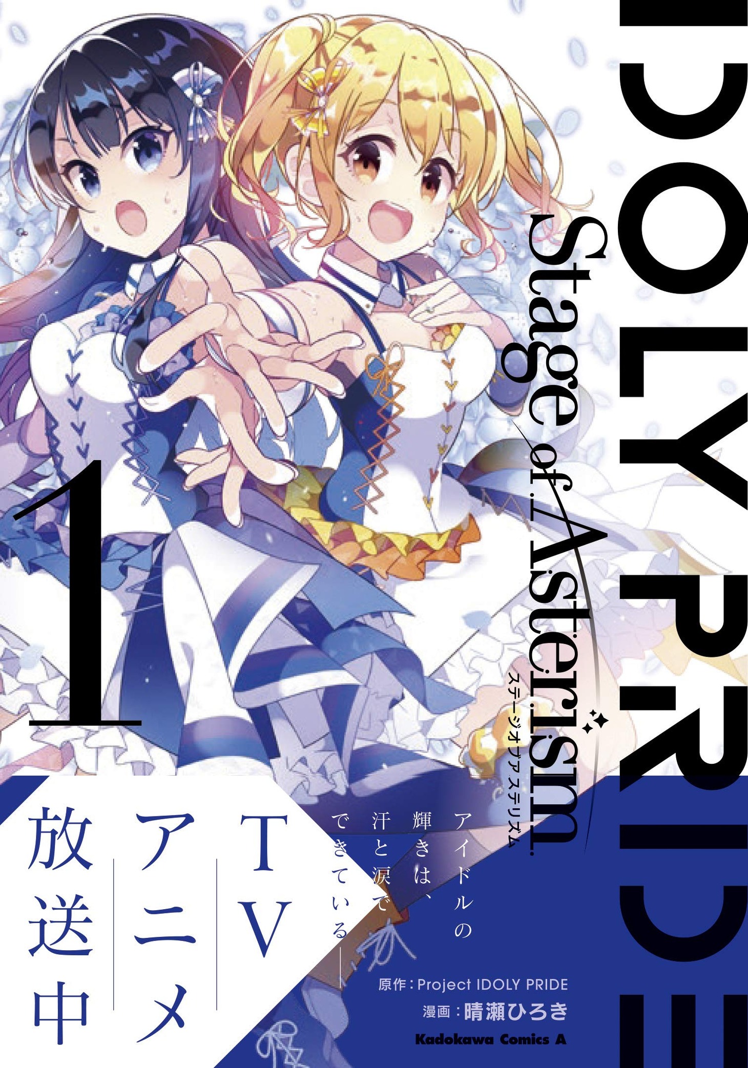 「IDOLY PRIDE Stage of Asterism」1巻帯付き