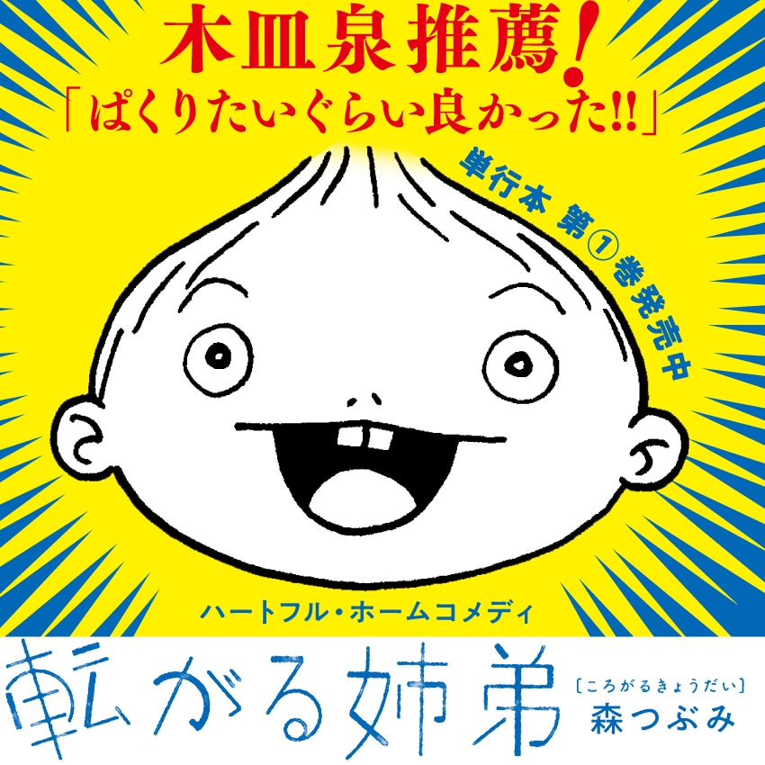 「転がる姉弟」バナー