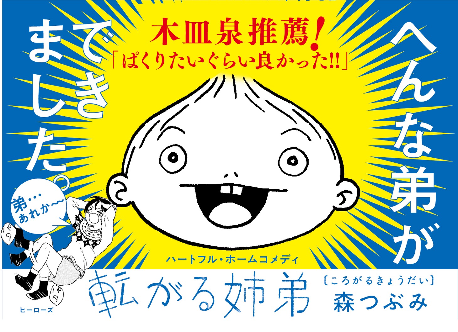 「転がる姉弟」POP