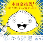 森つぶみが描く姉弟のほのぼのホームコメディ「転がる姉弟」1巻、木皿泉も推薦