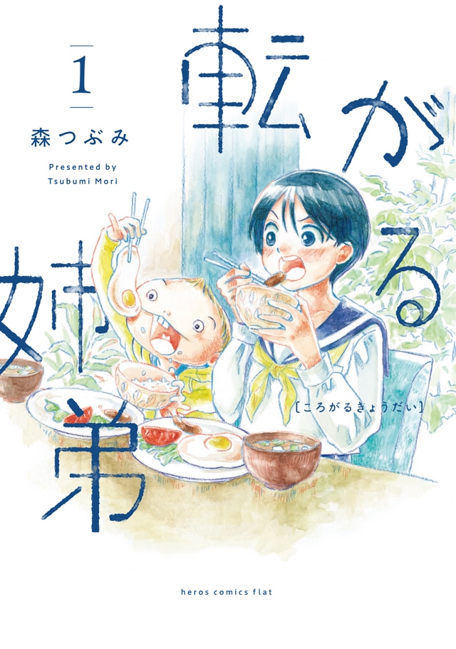 「転がる姉弟」1巻