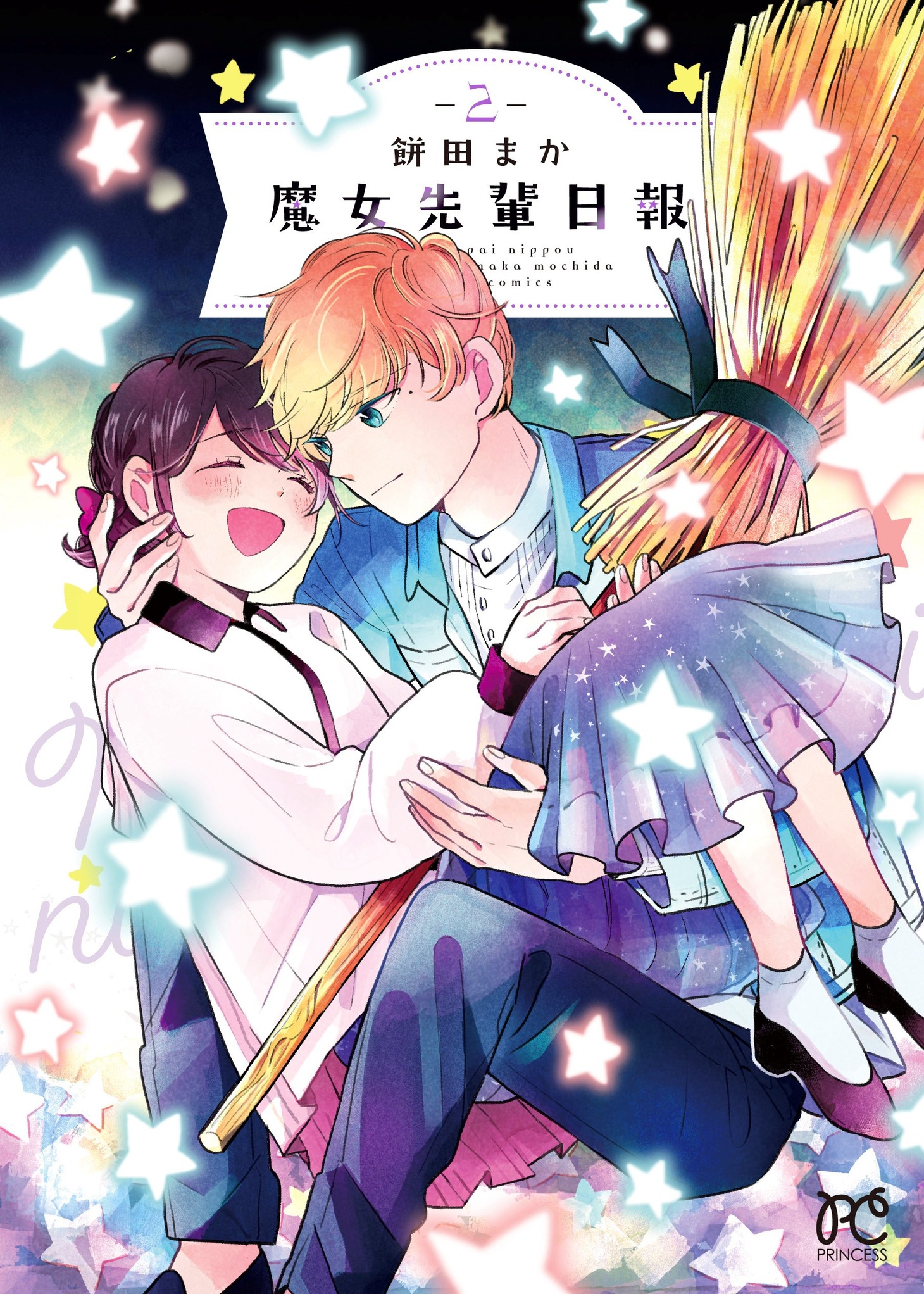 「魔女先輩日報」最終2巻