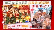 「画業15周年記念宮原るり作品展」バナー