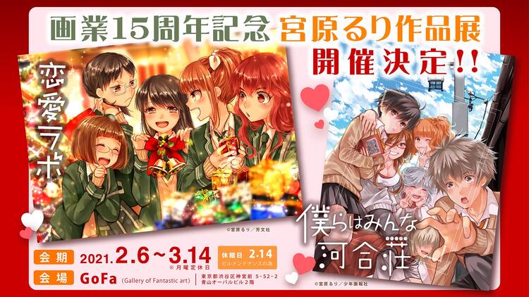 宮原るりの画業15周年を記念した作品展がGoFaで、「河合荘」や「恋愛