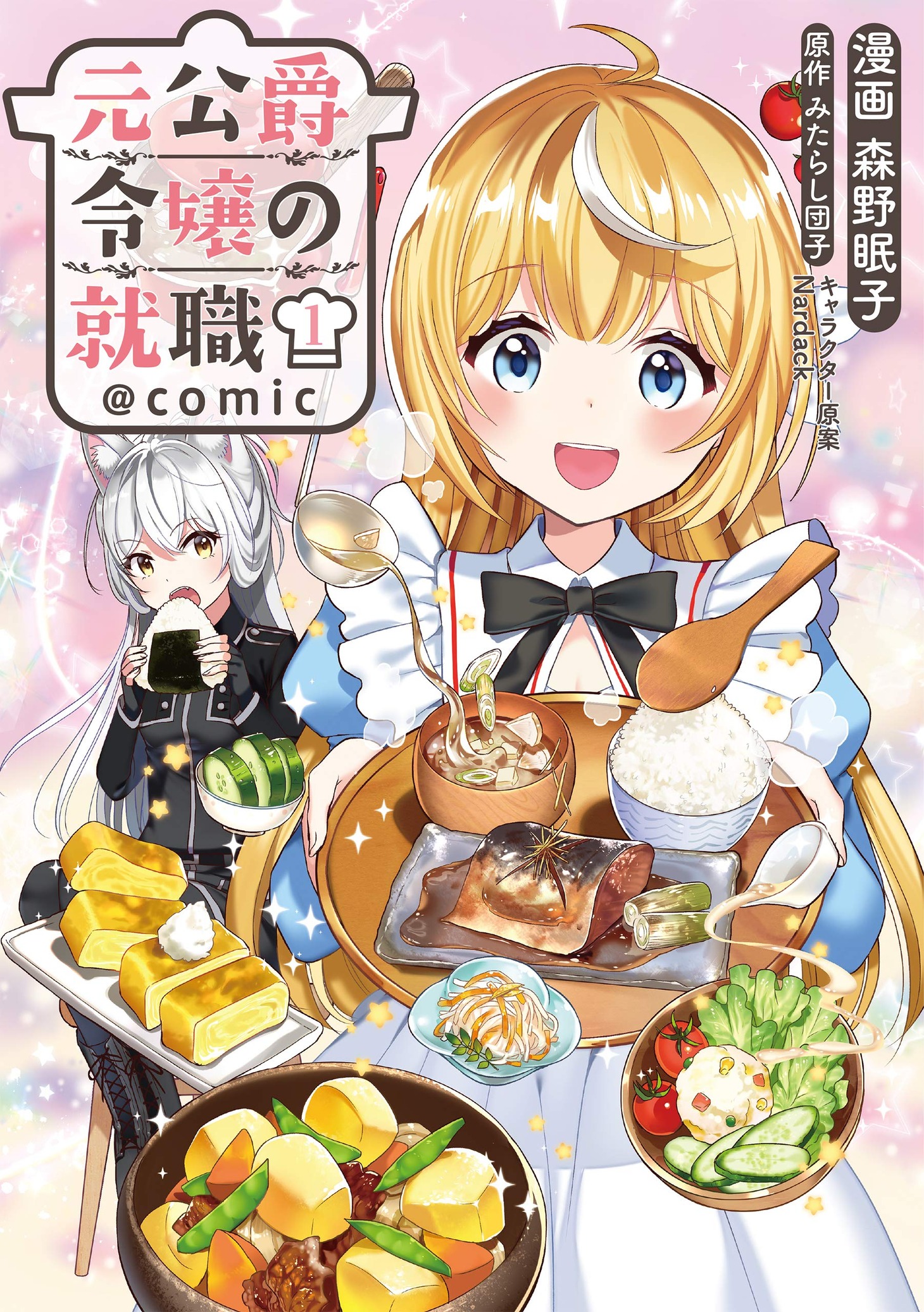 「元公爵令嬢の就職＠COMIC」1巻帯なし