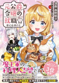 お嬢様、魔族の国で料理人を目指す「元公爵令嬢の就職＠COMIC」1巻
