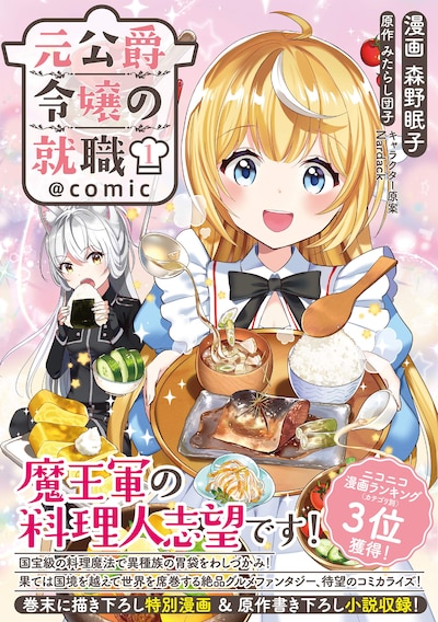 「元公爵令嬢の就職＠COMIC」1巻帯付き