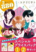 「凪のお暇スペシャルプライスパック（1）（2）巻セット」