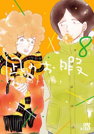 凪のお暇 北海道での凪やゴンを描いた新刊 お得な1 2巻セットも コミックナタリー