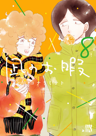 「凪のお暇」8巻