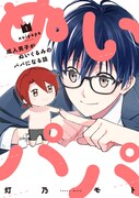 「ぬいパパ 成人男子がぬいぐるみのパパになる話」1巻