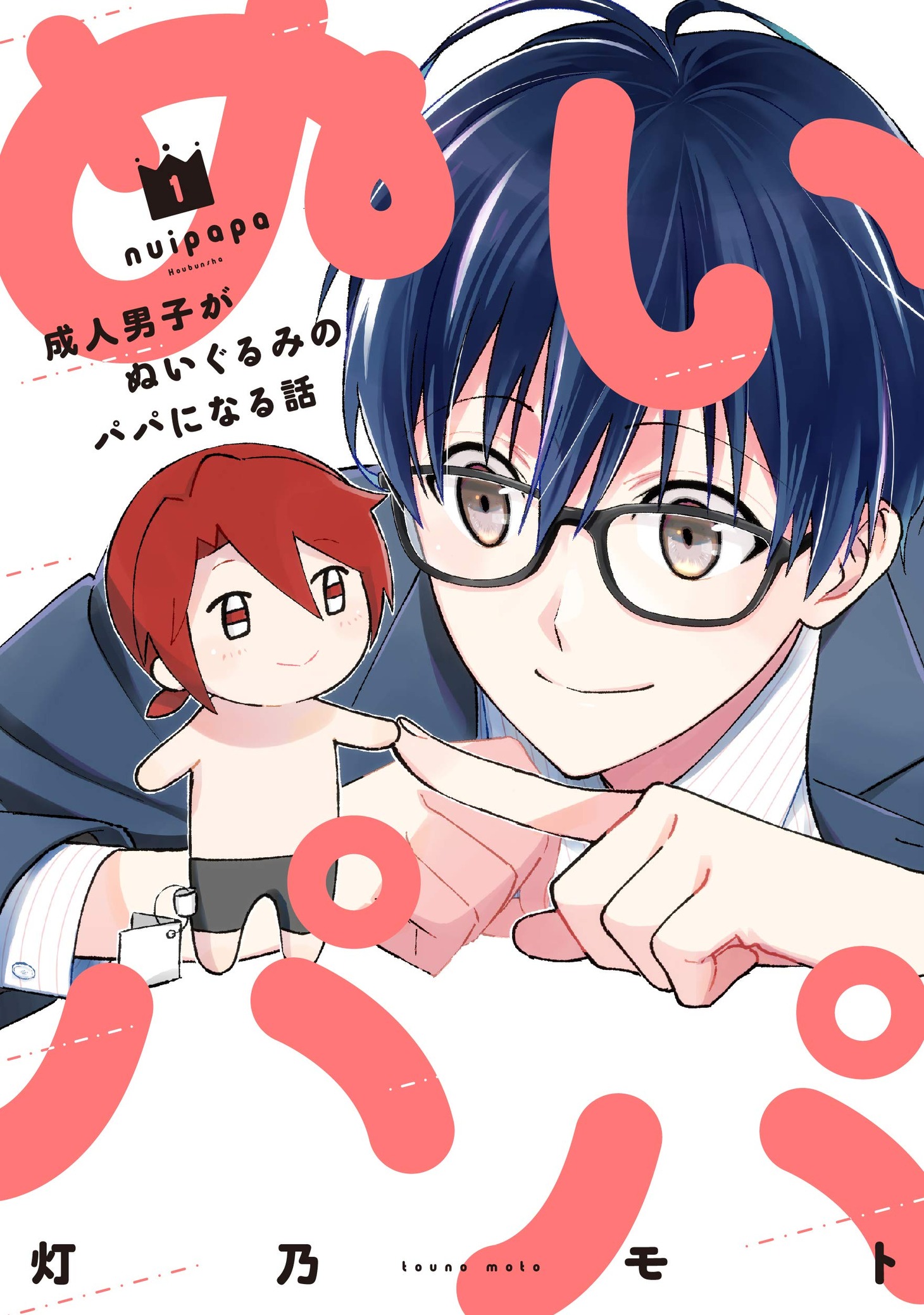 「ぬいパパ 成人男子がぬいぐるみのパパになる話」1巻