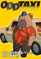 「オッドタクシー」コミカライズより。