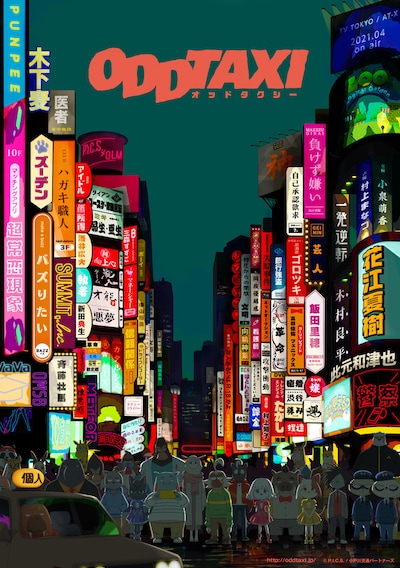 アニメ「オッドタクシー」ティザービジュアル (c)P.I.C.S. / 小戸川交通パートナーズ