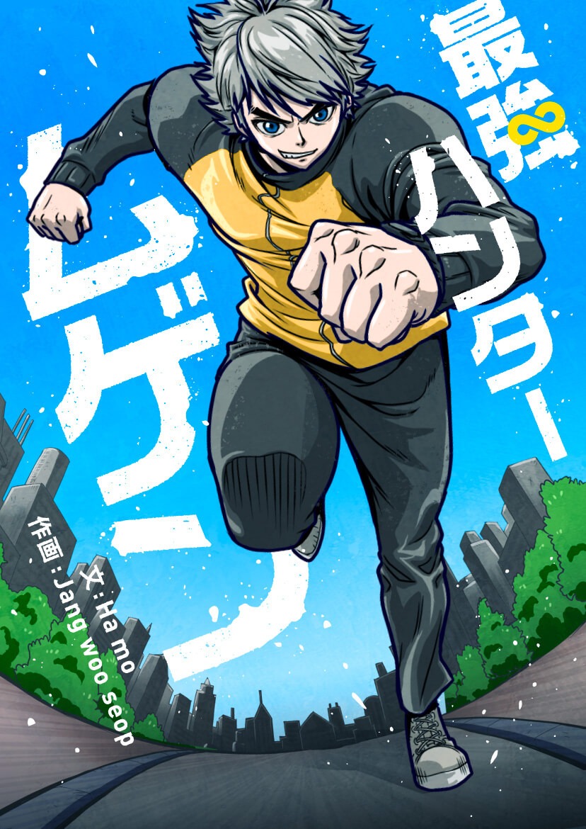 「最強ハンター ムゲン」メインビジュアル