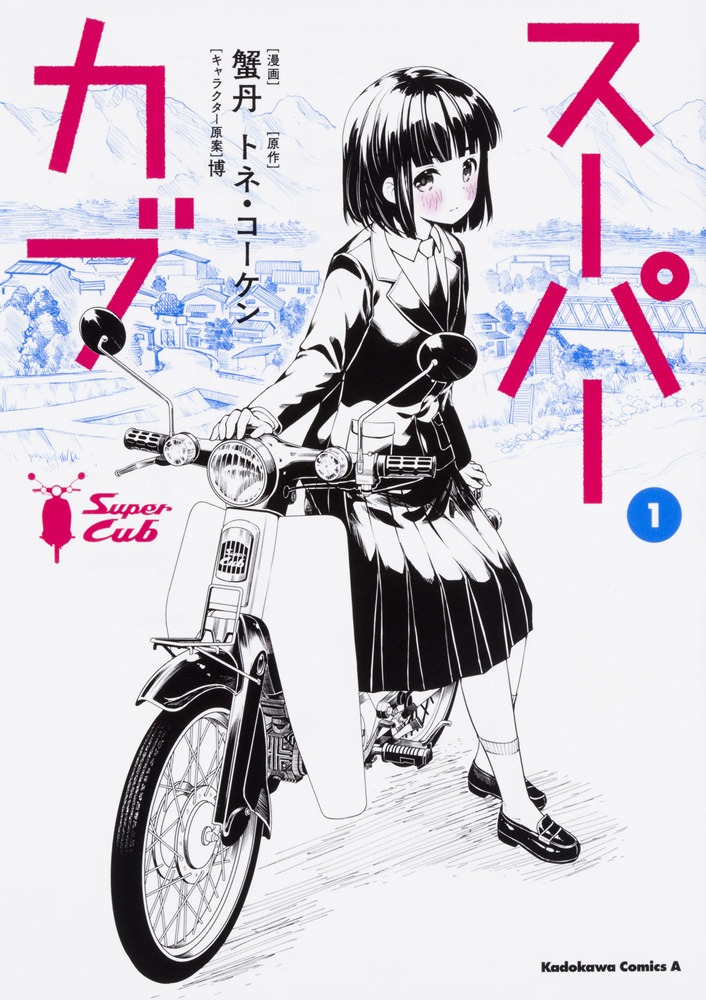 「スーパーカブ」コミカライズ1巻