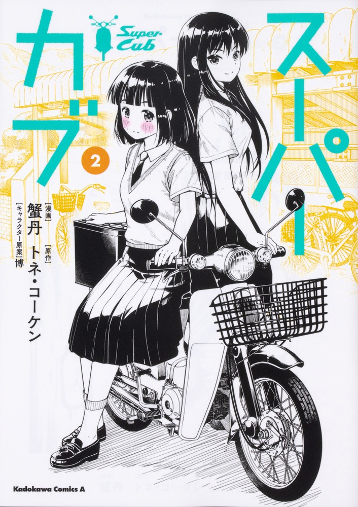 「スーパーカブ」コミカライズ2巻