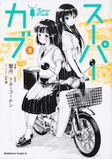 「スーパーカブ」コミカライズ2巻