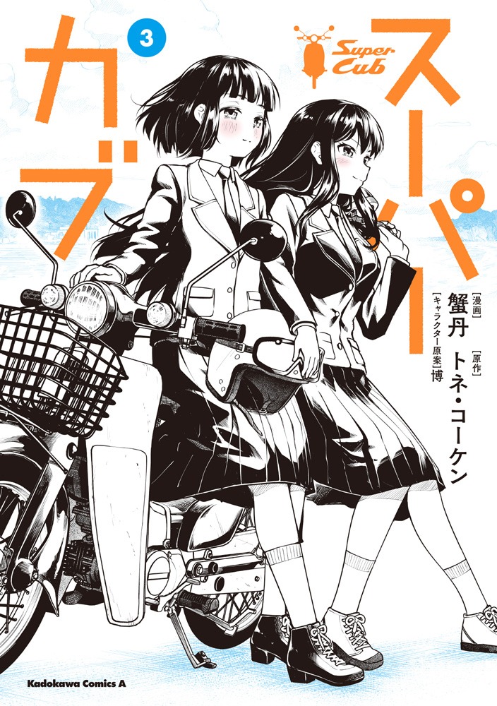 「スーパーカブ」コミカライズ3巻
