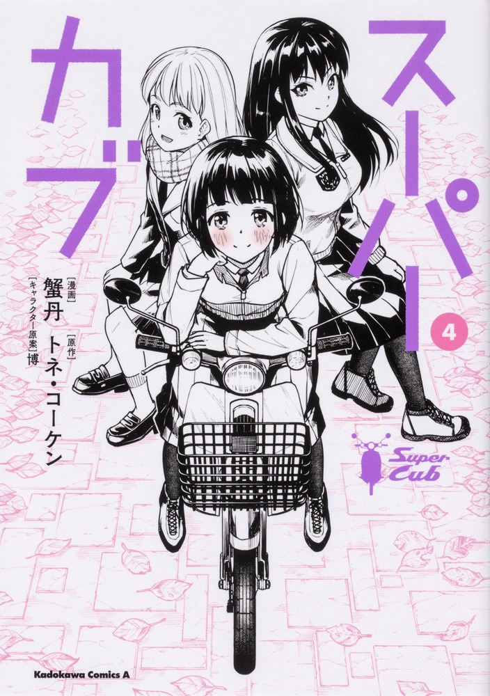 「スーパーカブ」コミカライズ4巻