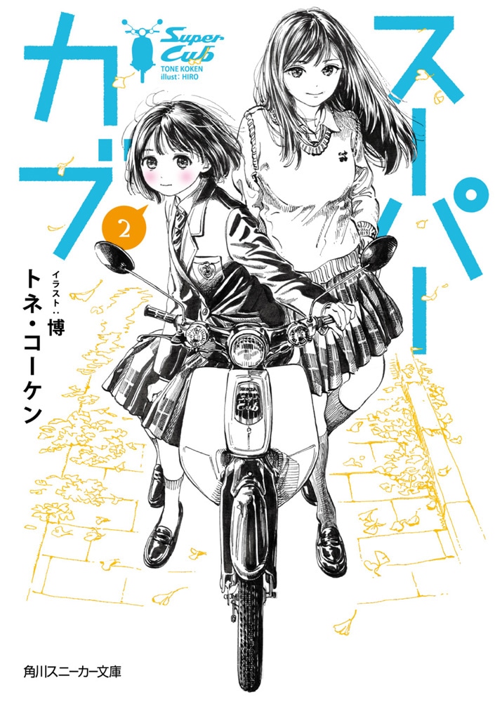 「スーパーカブ」2巻