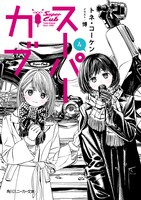 「スーパーカブ」4巻