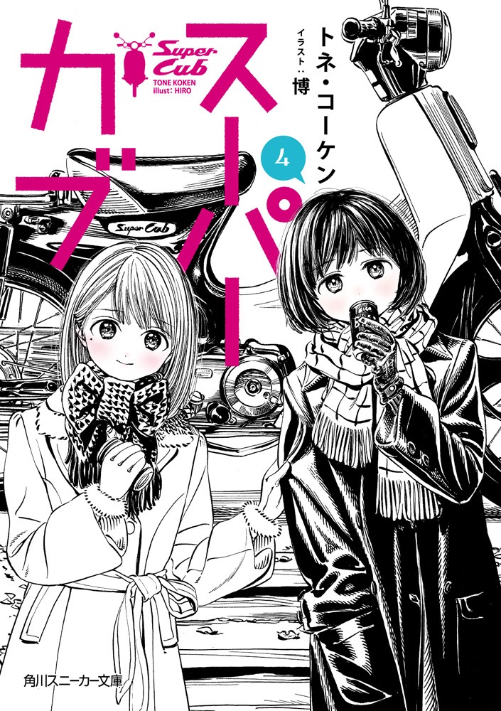 「スーパーカブ」4巻