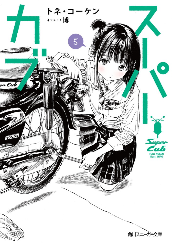 「スーパーカブ」5巻