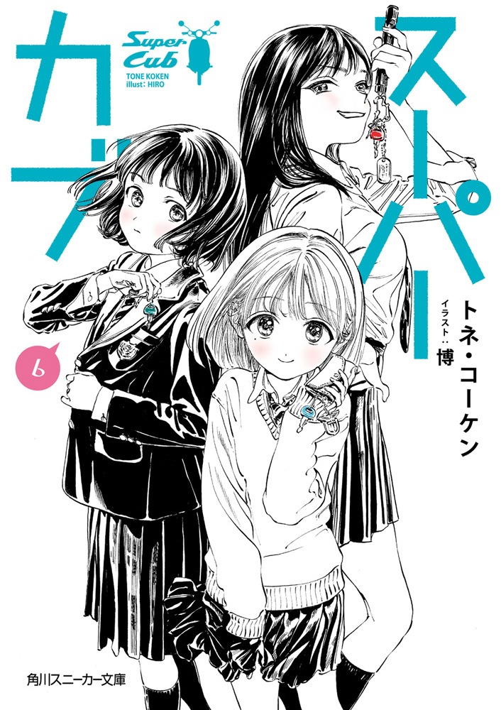 「スーパーカブ」6巻