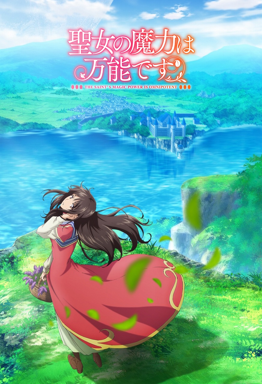 「聖女の魔力は万能です」©️橘由華・珠梨やすゆき／KADOKAWA／「聖女の魔力は万能です」製作委員会