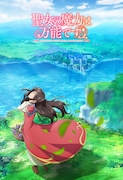 TVアニメ「聖女の魔力は万能です」4月放送開始、ティザーPV・主題歌情報が公開に