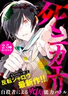 反転シャロウが描く、蘇った自殺者たちの異能力バトル「死ニカエリ」始動