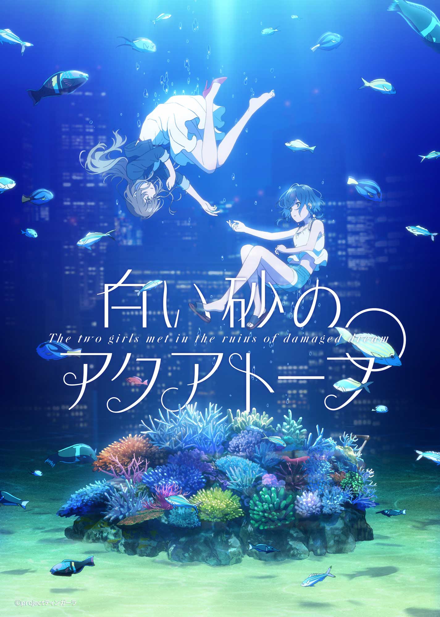アニメ「白い砂のアクアトープ」ティザービジュアル