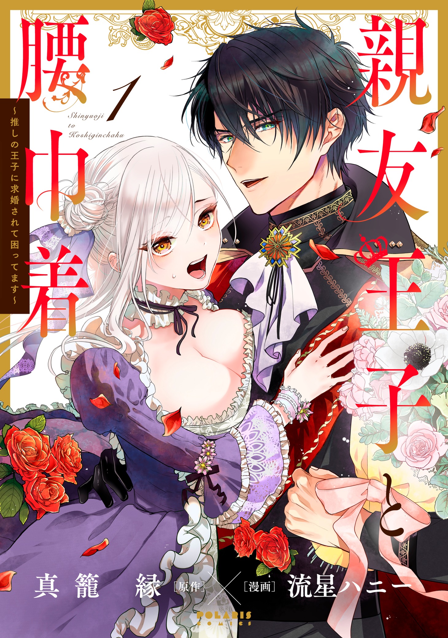 「親友王子と腰巾着～推しの王子に求婚されて困ってます～」1巻