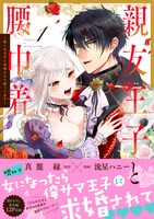 「親友王子と腰巾着～推しの王子に求婚されて困ってます～」1巻（帯付き）