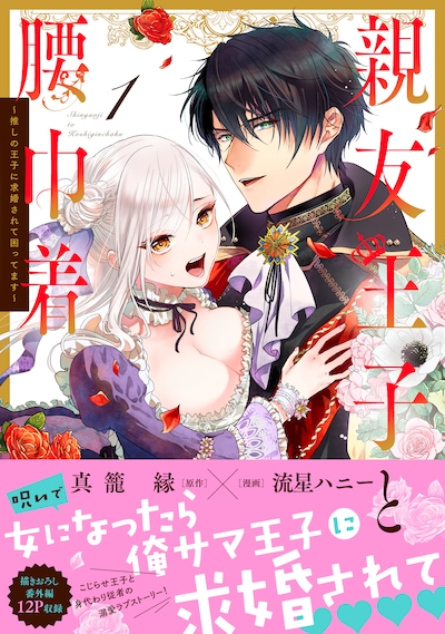 「親友王子と腰巾着～推しの王子に求婚されて困ってます～」1巻（帯付き）