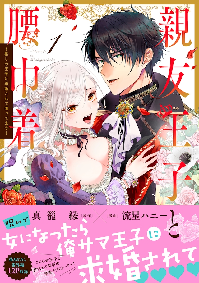 「親友王子と腰巾着～推しの王子に求婚されて困ってます～」1巻（帯付き）