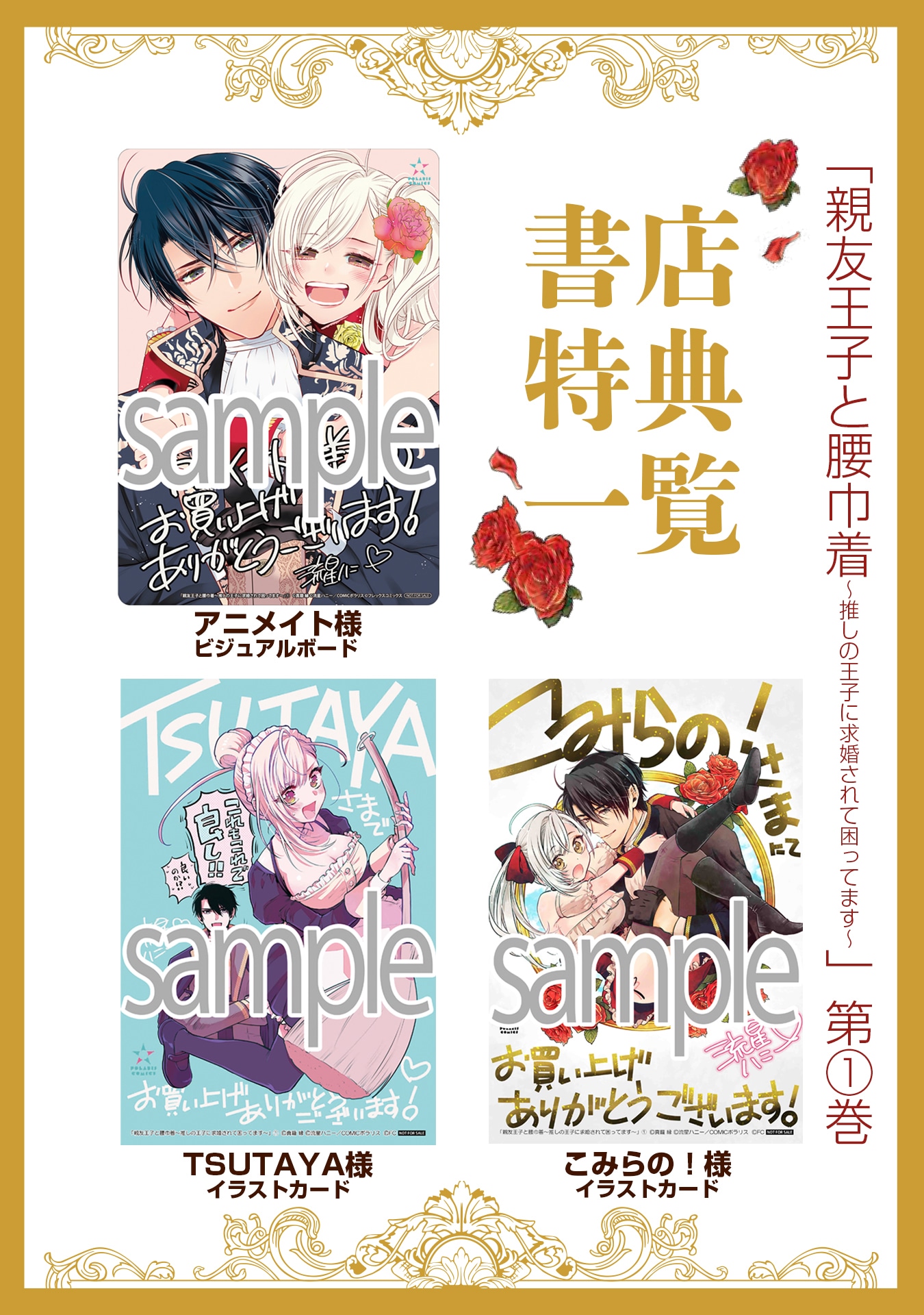 「親友王子と腰巾着～推しの王子に求婚されて困ってます～」1巻購入特典