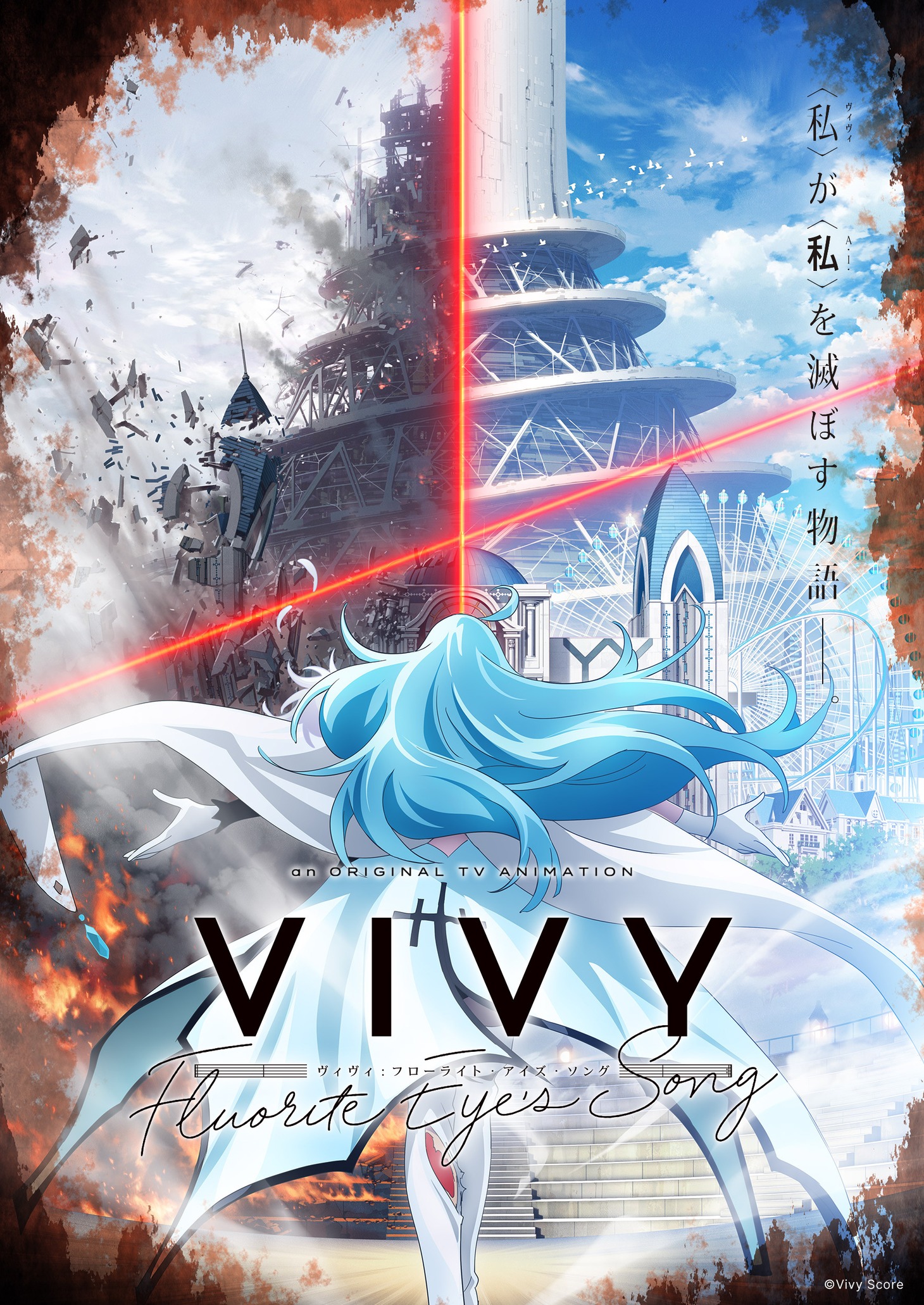 TVアニメ「Vivy -Fluorite Eye's Song-」ティザービジュアル。