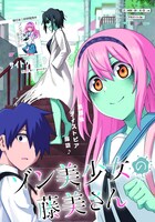 センターカラーで登場した「ゾン美少女の藤美さん」。