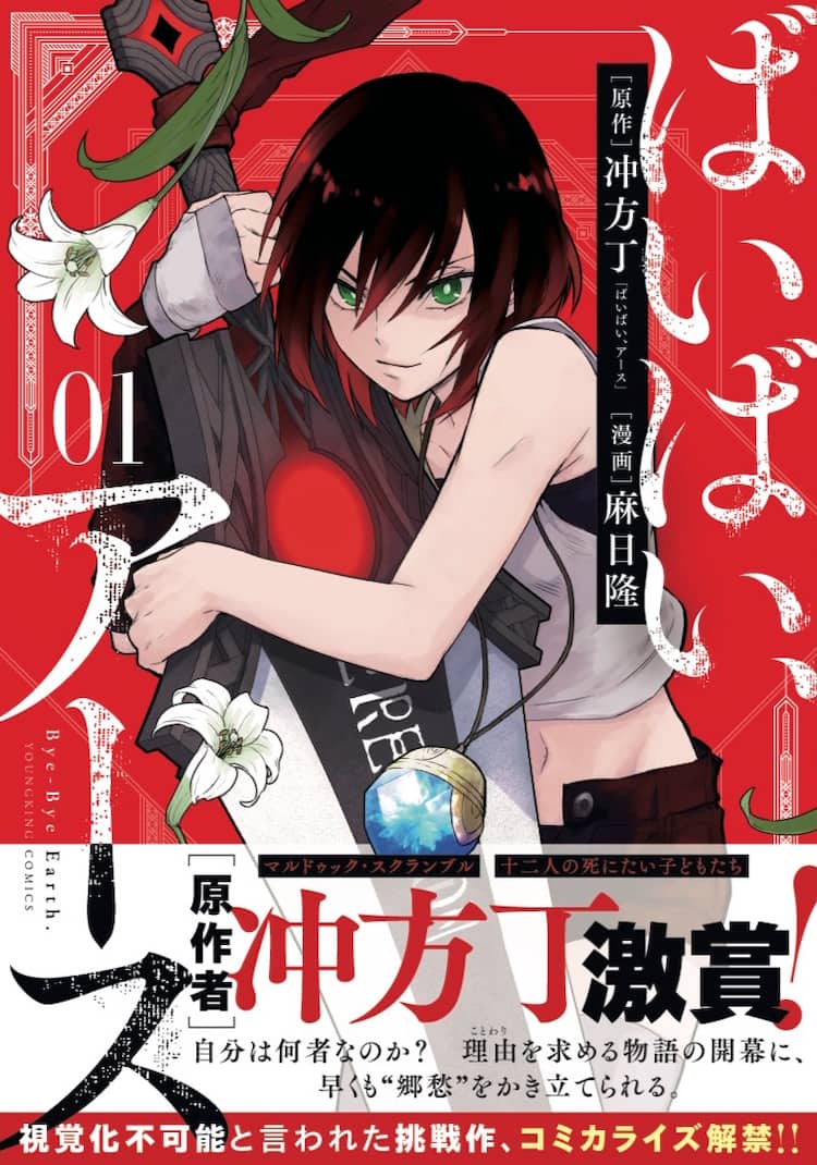 ばいばい アース コミカライズ1 2巻同時発売 冲方丁書き下ろし小説も収録 試し読みあり コミックナタリー