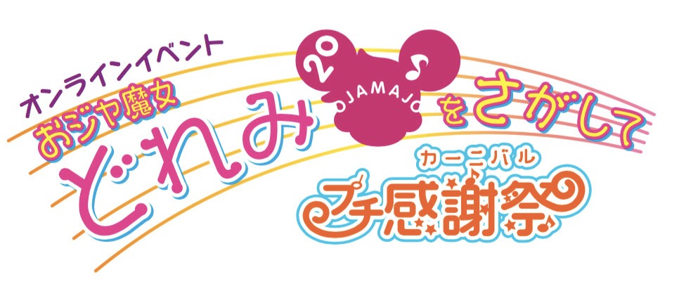 「おジャ魔女どれみをさがして～プチ感謝祭～」ロゴ