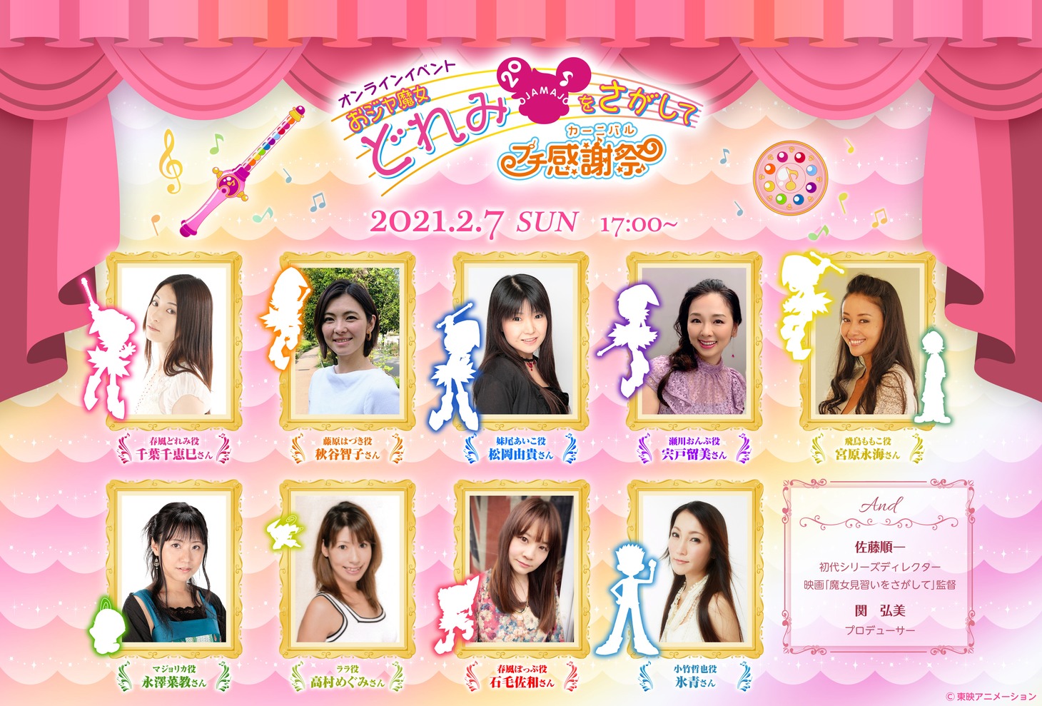 「おジャ魔女どれみをさがして～プチ感謝祭～」ビジュアル