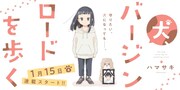 横暴なIT企業の社長と幼い少女を描く新連載「犬、バージンロードを歩く」