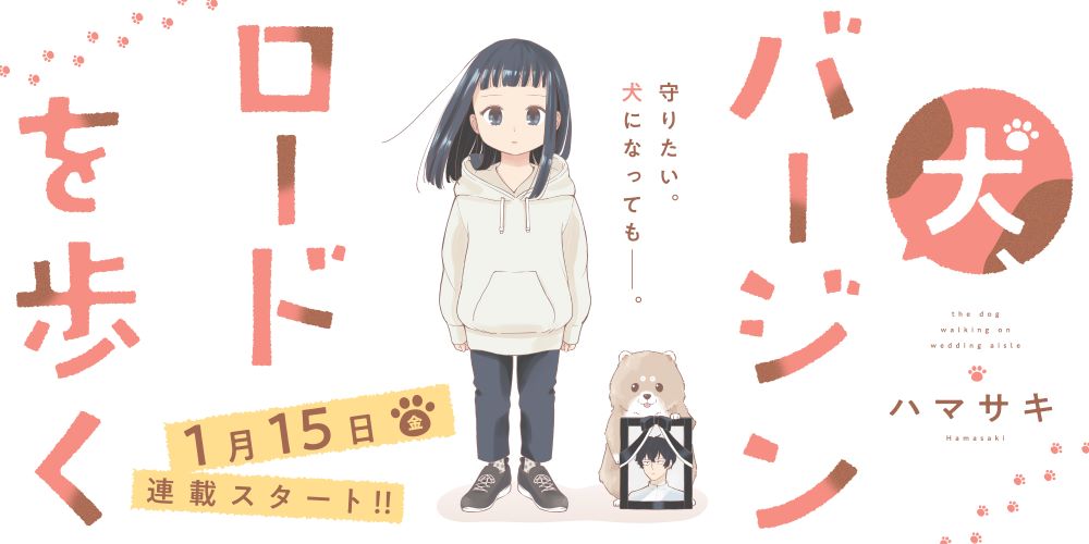 「犬、バージンロードを歩く」バナー
