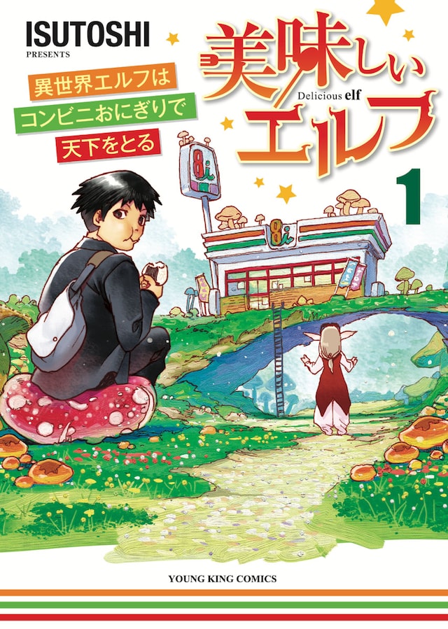 「美味しいエルフ 異世界エルフはコンビニおにぎりで天下をとる」1巻