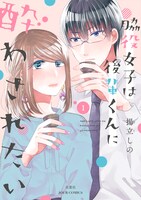 「脇役女子は後輩くんに酔わされたい」1巻