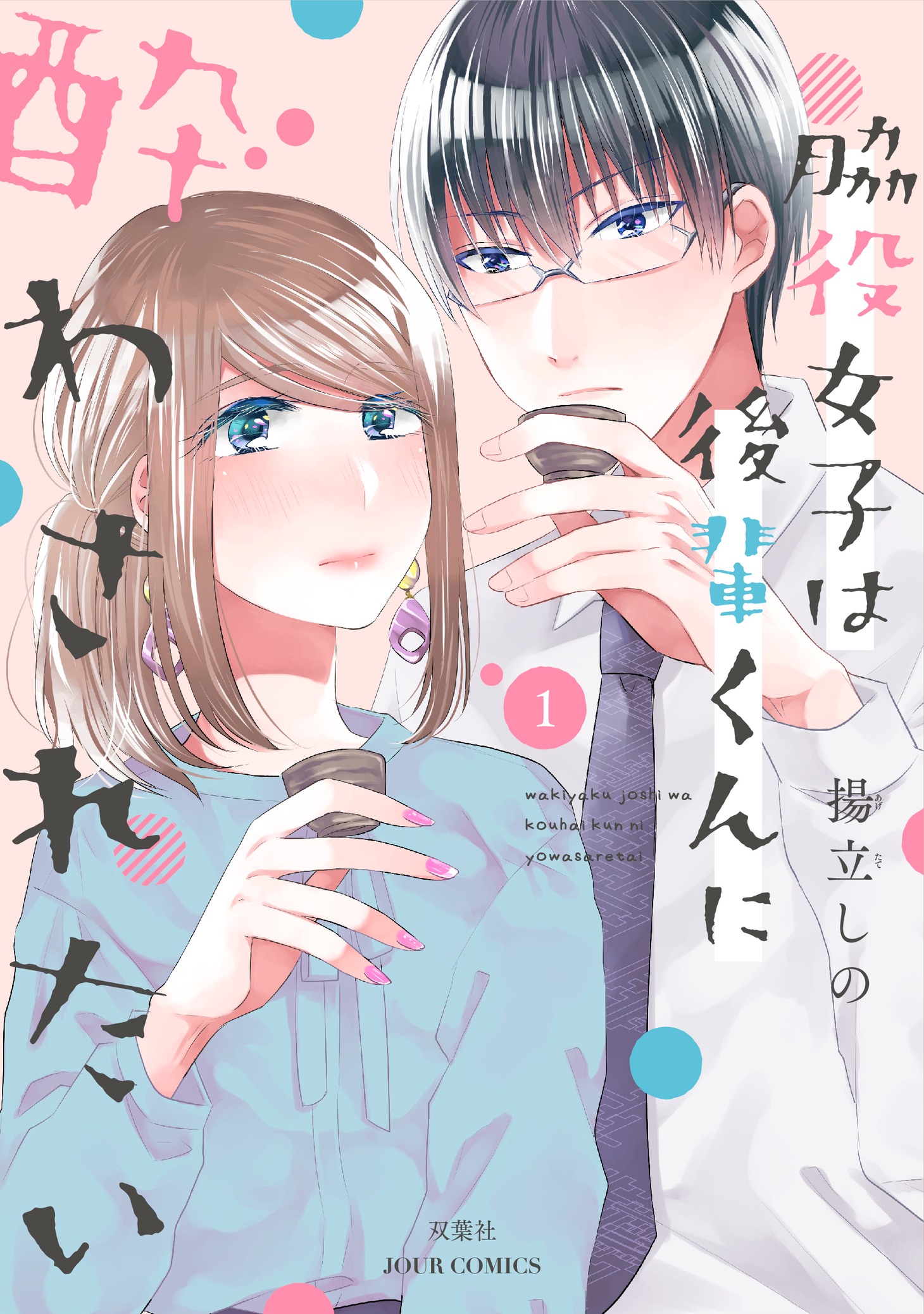 「脇役女子は後輩くんに酔わされたい」1巻