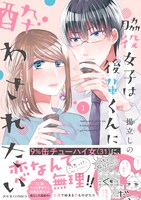 「脇役女子は後輩くんに酔わされたい」1巻帯付き。